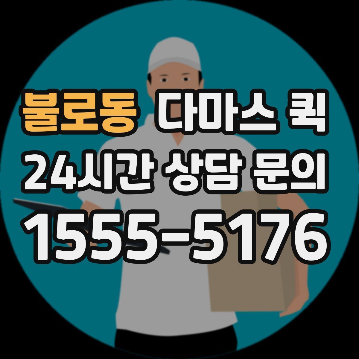 불로동 다마스 퀵 매장 집기 일부만 옮길 때 효율적입니다