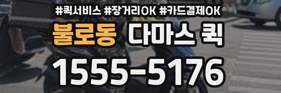 불로동 다마스 퀵