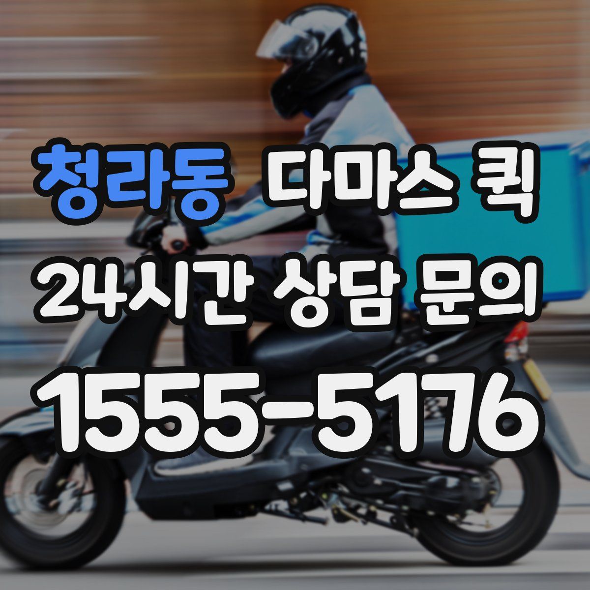 청라동 다마스 퀵