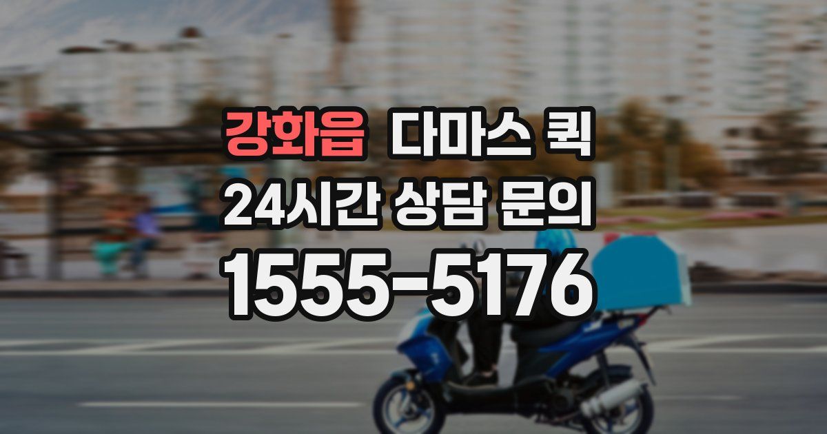 강화읍 다마스 퀵