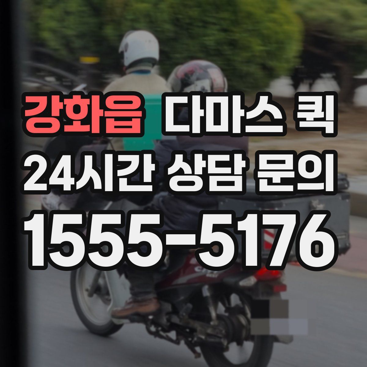 강화읍 다마스 퀵