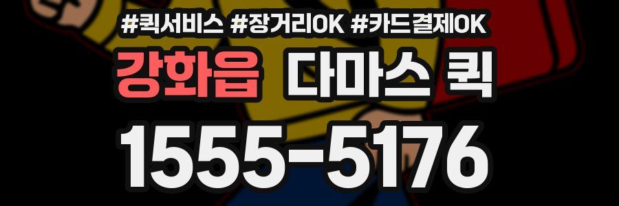 강화읍 다마스 퀵