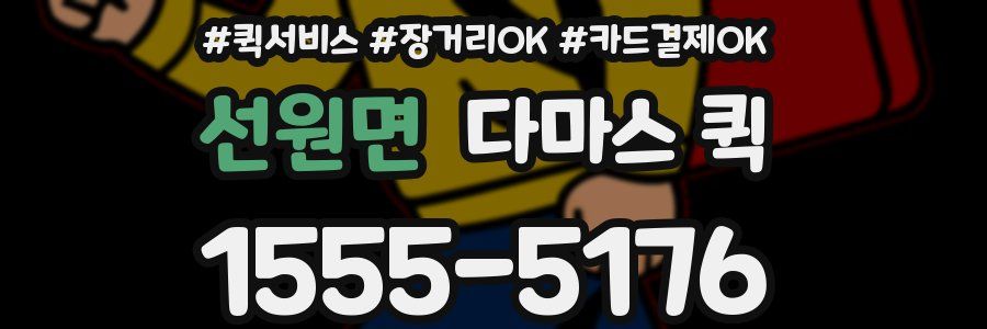 선원면 다마스 퀵