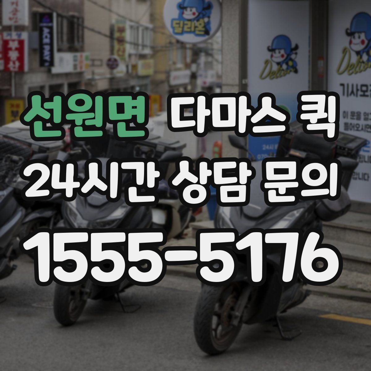 선원면 다마스 퀵