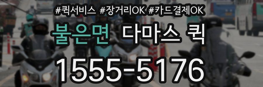 불은면 다마스 퀵