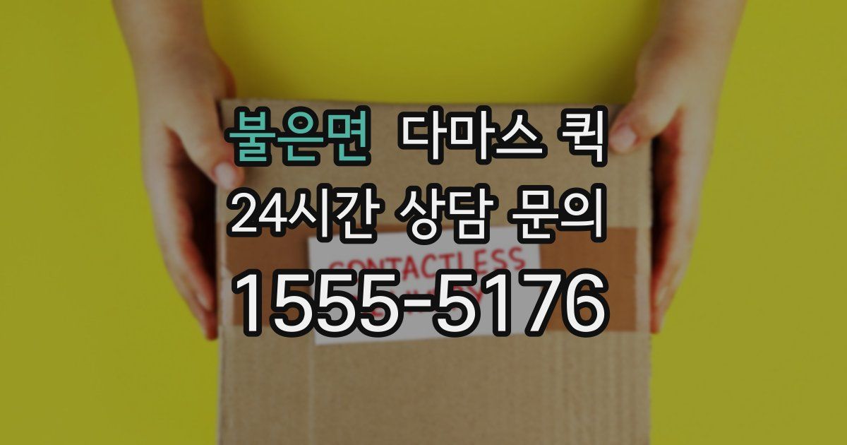 불은면 다마스 퀵