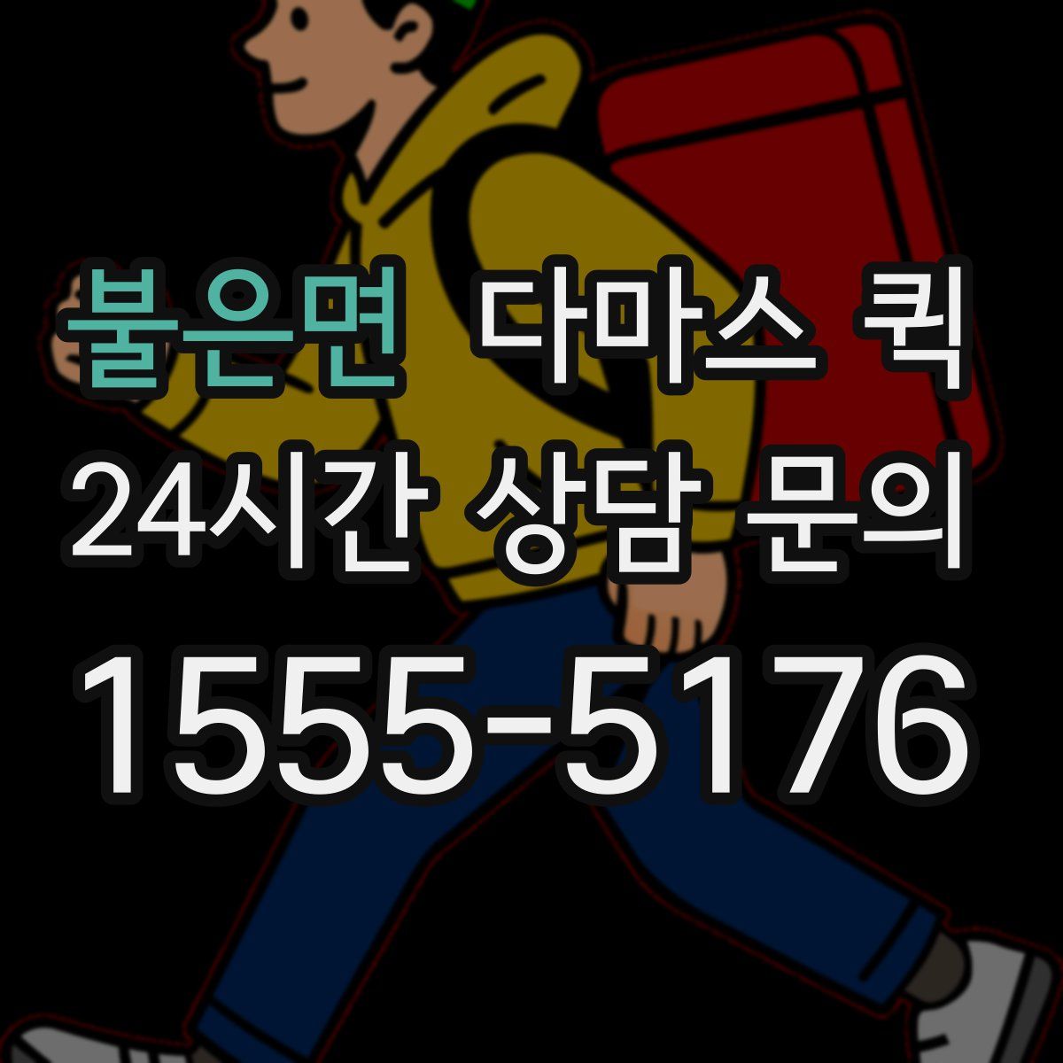 불은면 다마스 퀵