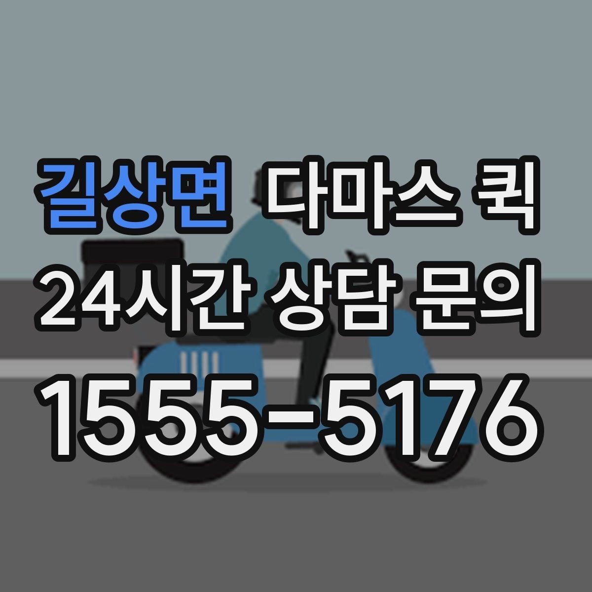길상면 다마스 퀵 엘리베이터 없는 건물 배송 시 안내 포인트