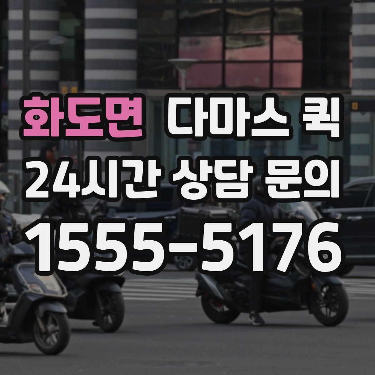 화도면 다마스 퀵 중고 가전 소형 이동이 필요한 상황