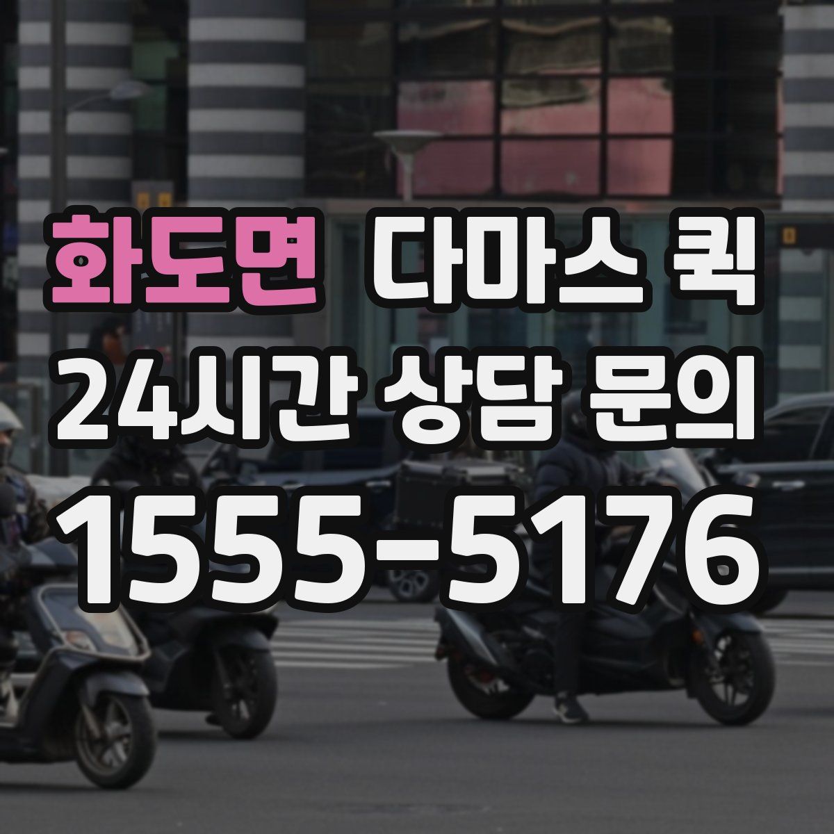 화도면 다마스 퀵