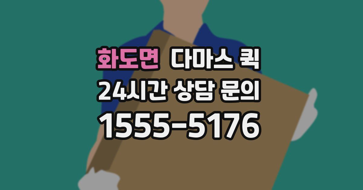 화도면 다마스 퀵