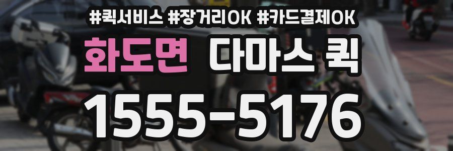 화도면 다마스 퀵