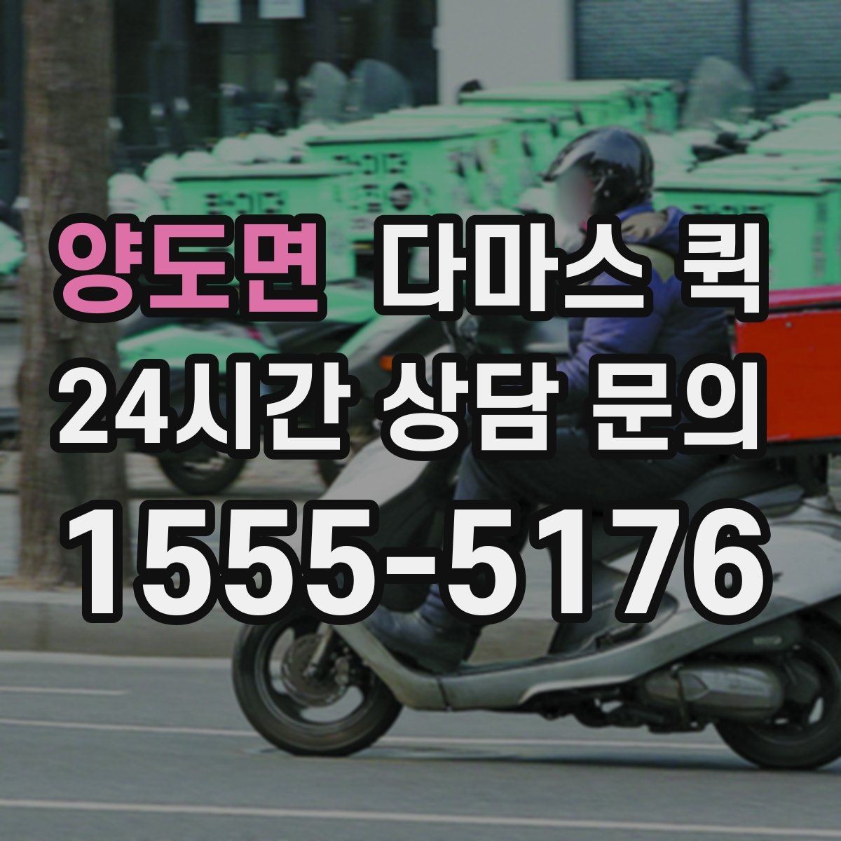 양도면 다마스 퀵 짐 크기 수량을 알려야 하는 이유