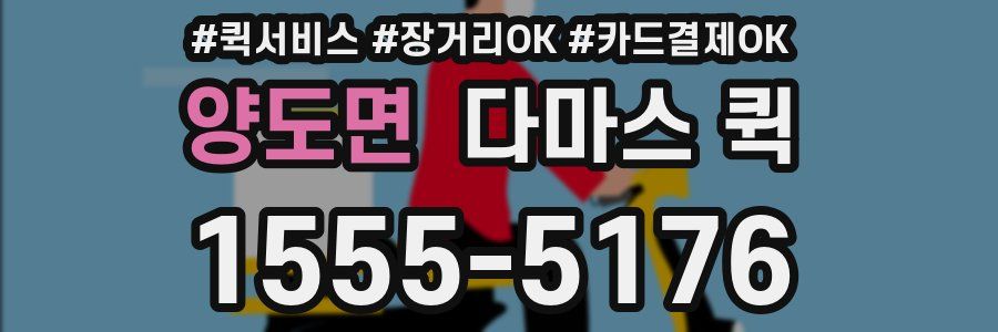 양도면 다마스 퀵