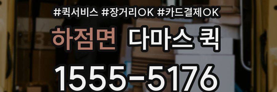 하점면 다마스 퀵