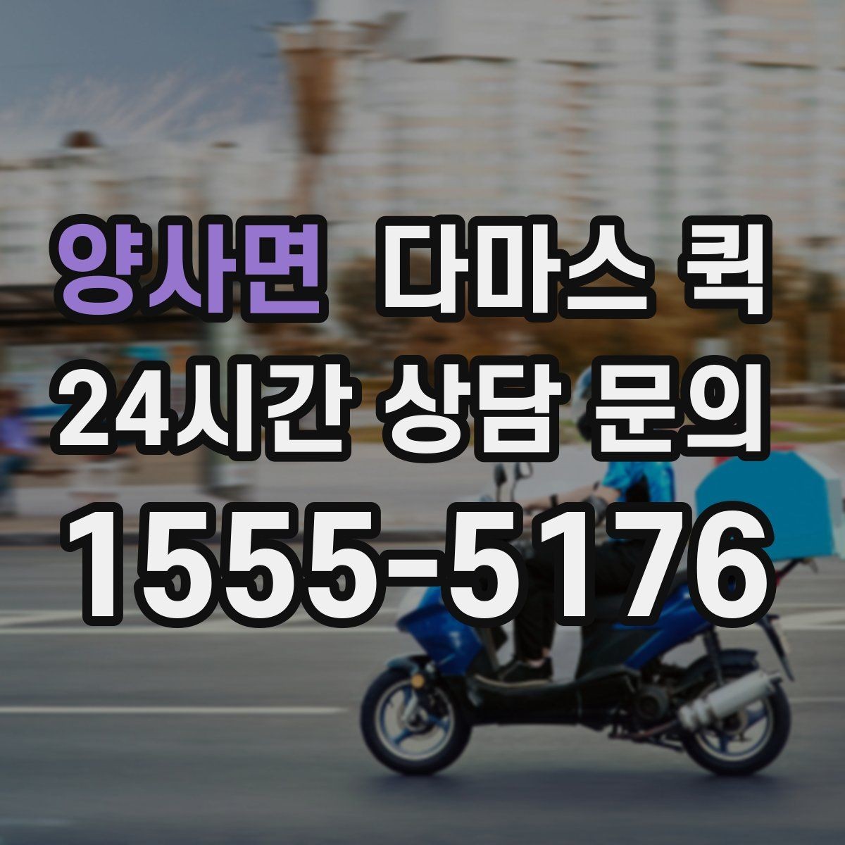 양사면 다마스 퀵 짐이 애매하게 많을 때 가장 효율적입니다