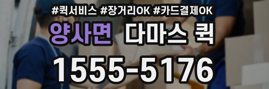 양사면 다마스 퀵