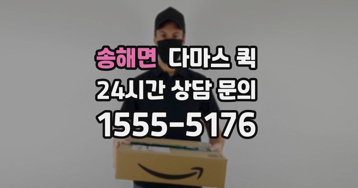 송해면 다마스 퀵