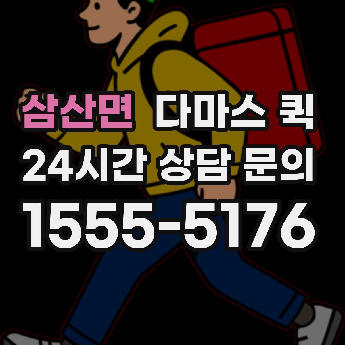 삼산면 다마스 퀵 기사님과 소통을 빠르게 하는 방법