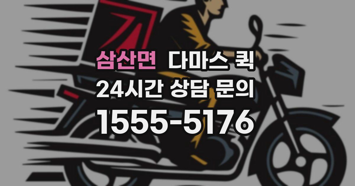 삼산면 다마스 퀵