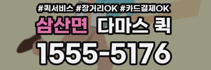 삼산면 다마스 퀵