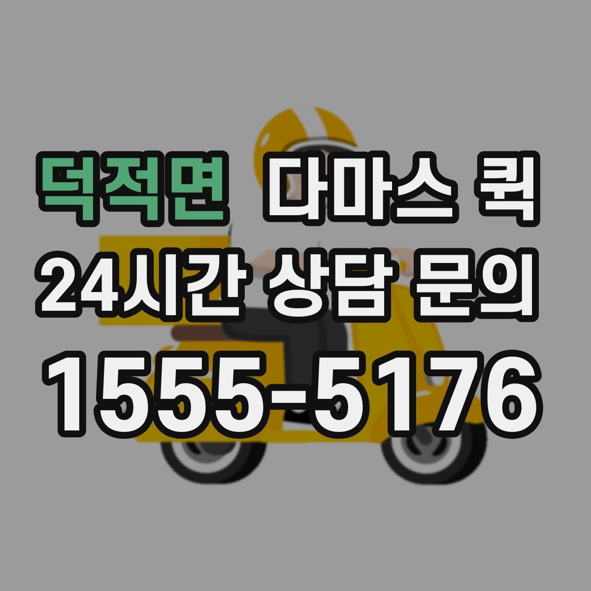 덕적면 다마스 퀵