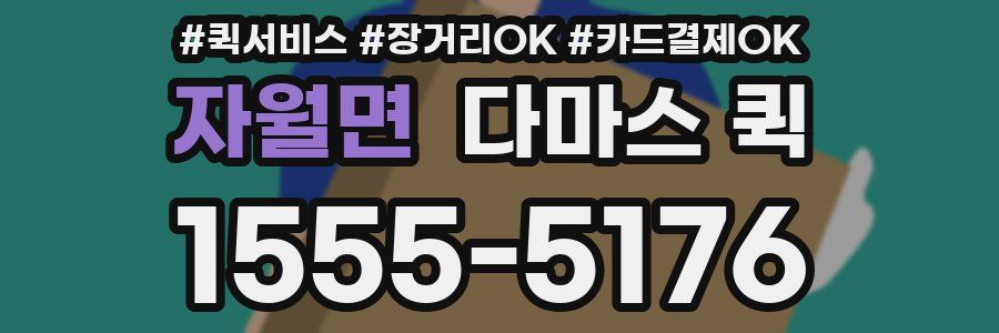 자월면 다마스 퀵