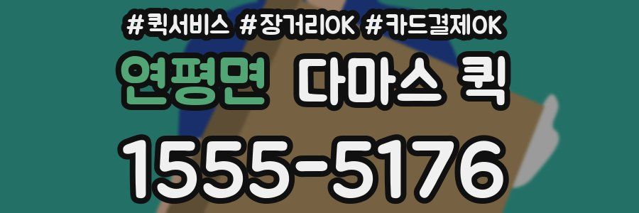 연평면 다마스 퀵