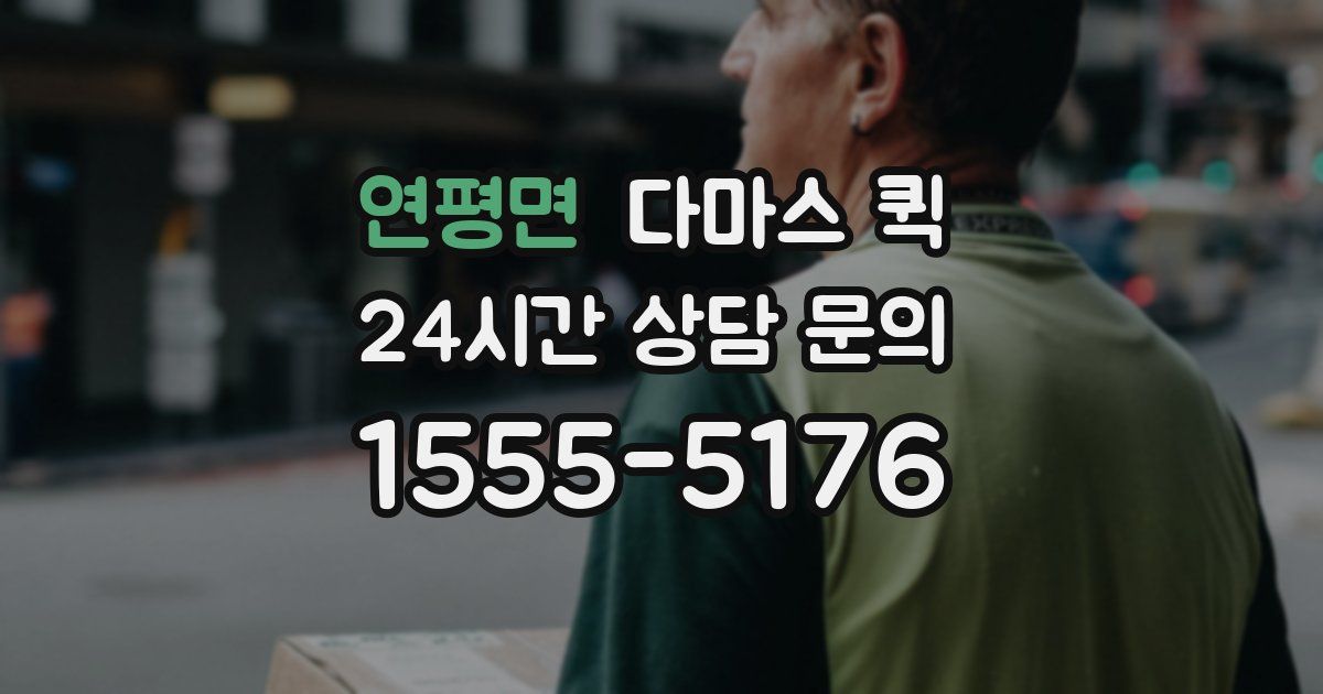 연평면 다마스 퀵