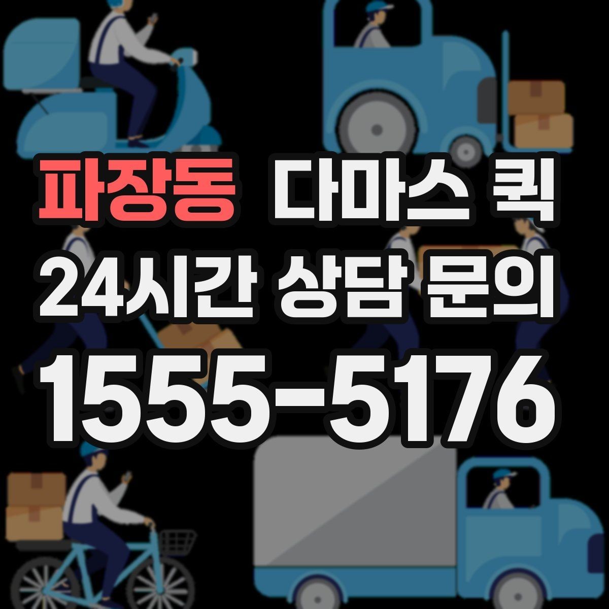 파장동 다마스 퀵 수령지 안내를 자세히 적어야 하는 이유