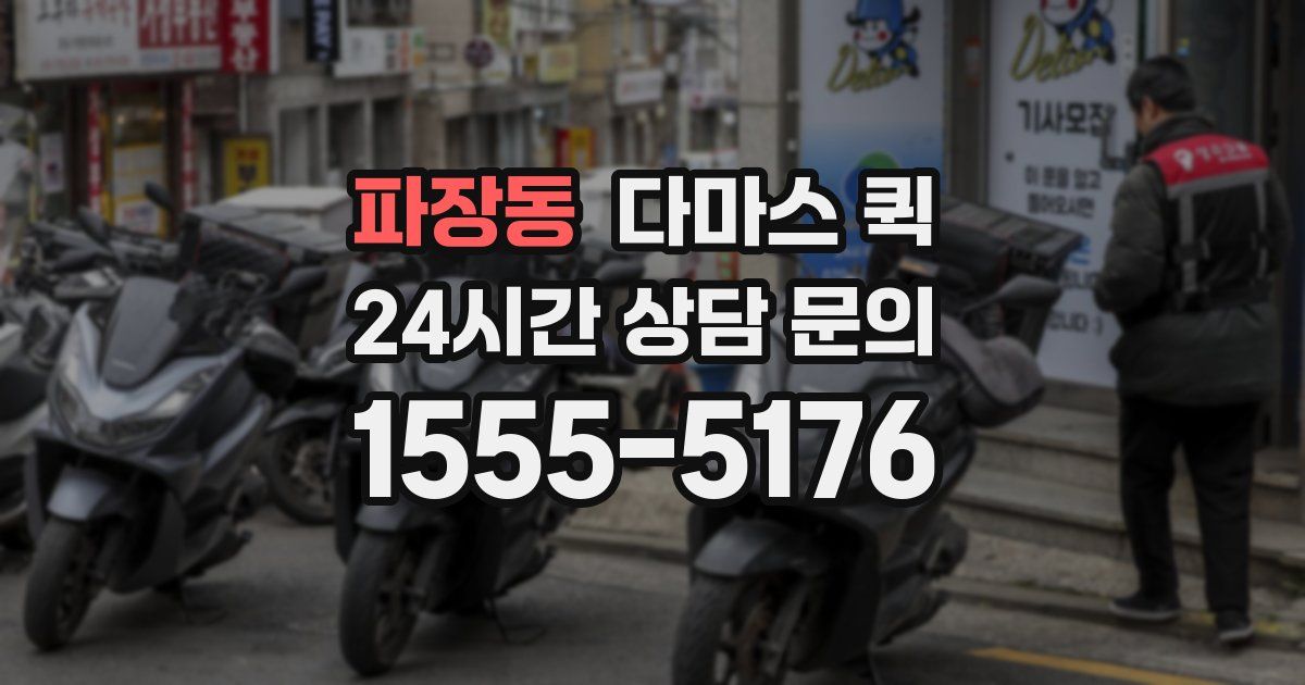 파장동 다마스 퀵