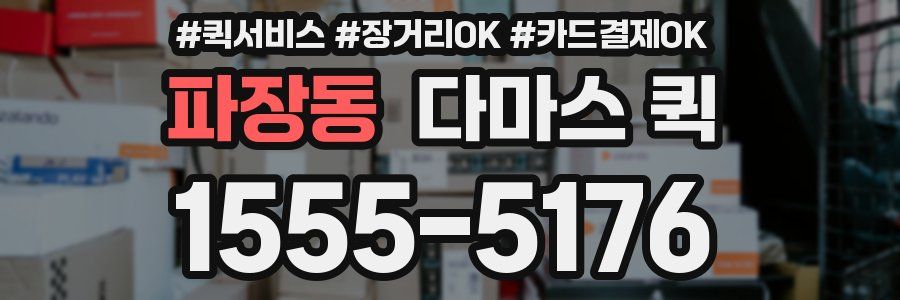 파장동 다마스 퀵