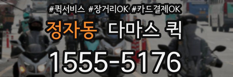 정자동 다마스 퀵