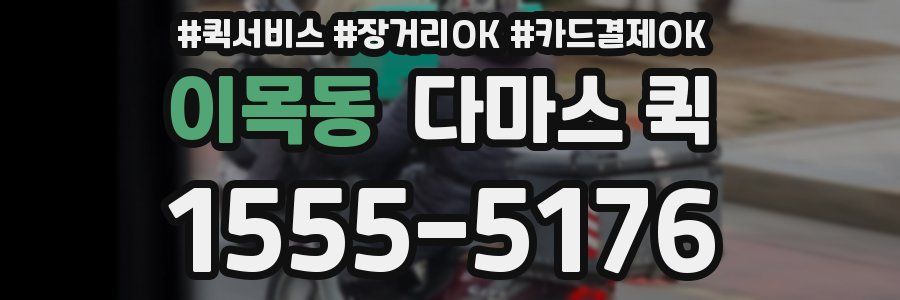 이목동 다마스 퀵