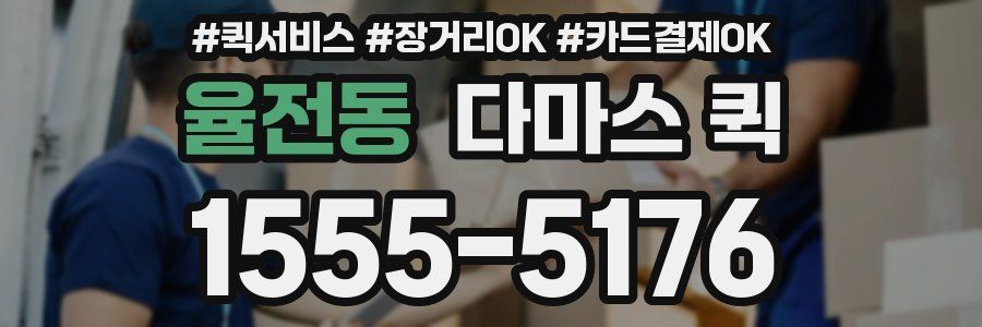 율전동 다마스 퀵