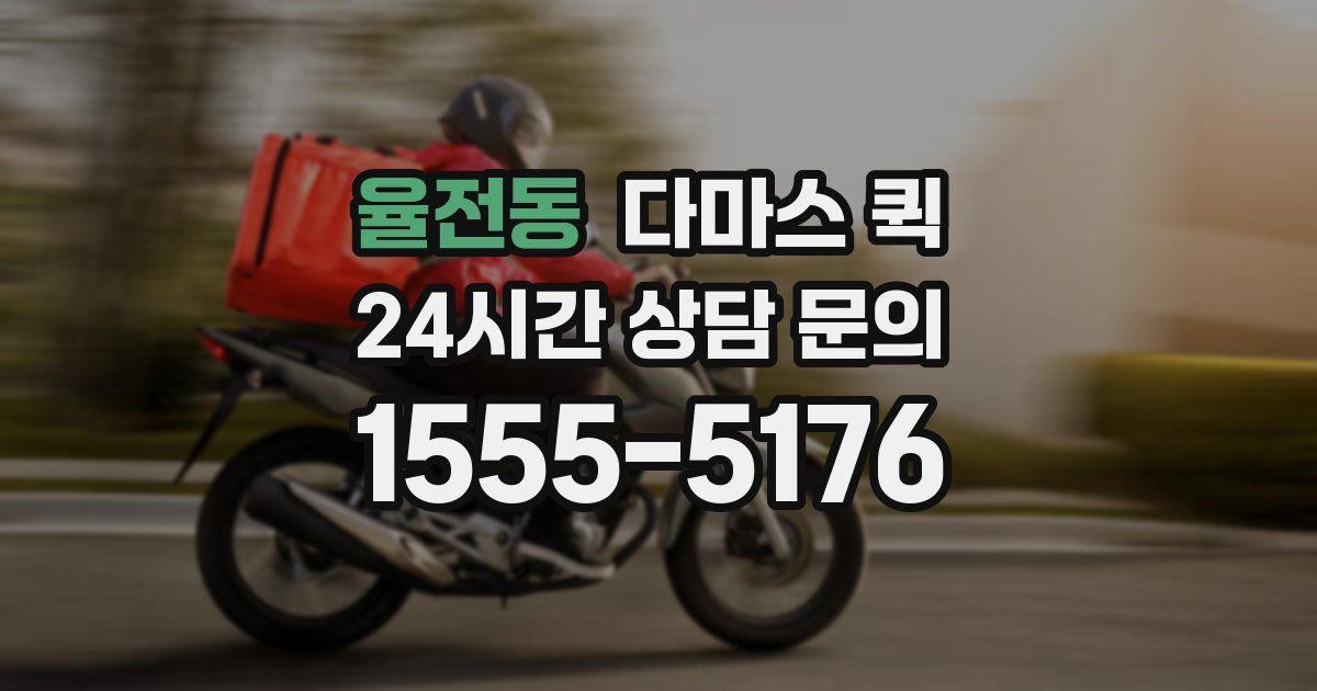 율전동 다마스 퀵