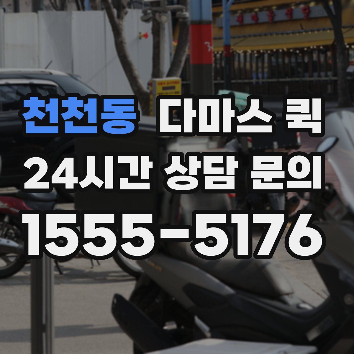 천천동 다마스 퀵