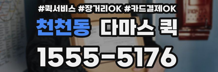 천천동 다마스 퀵