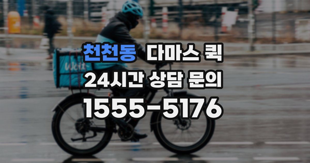 천천동 다마스 퀵