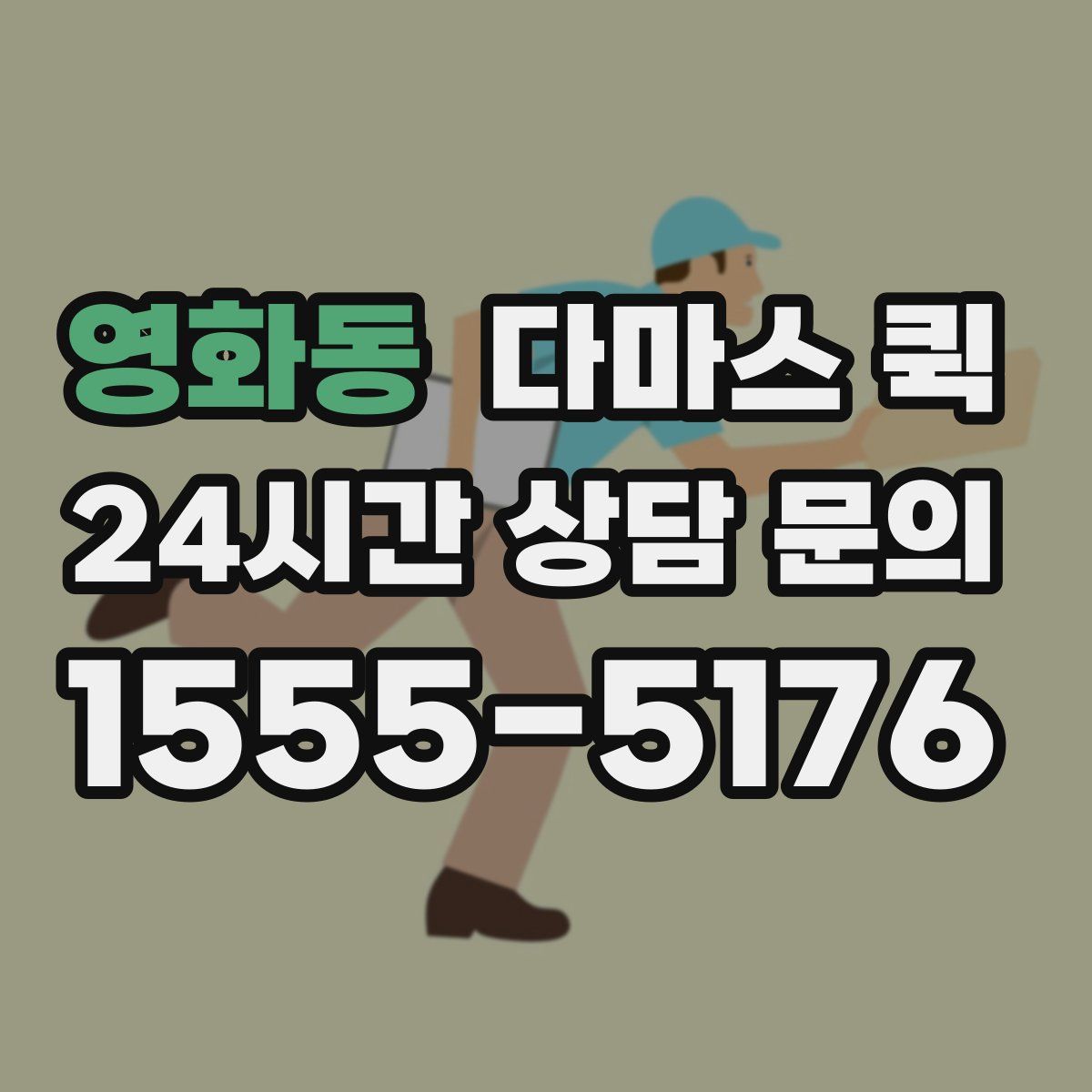 영화동 다마스 퀵