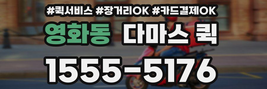 영화동 다마스 퀵