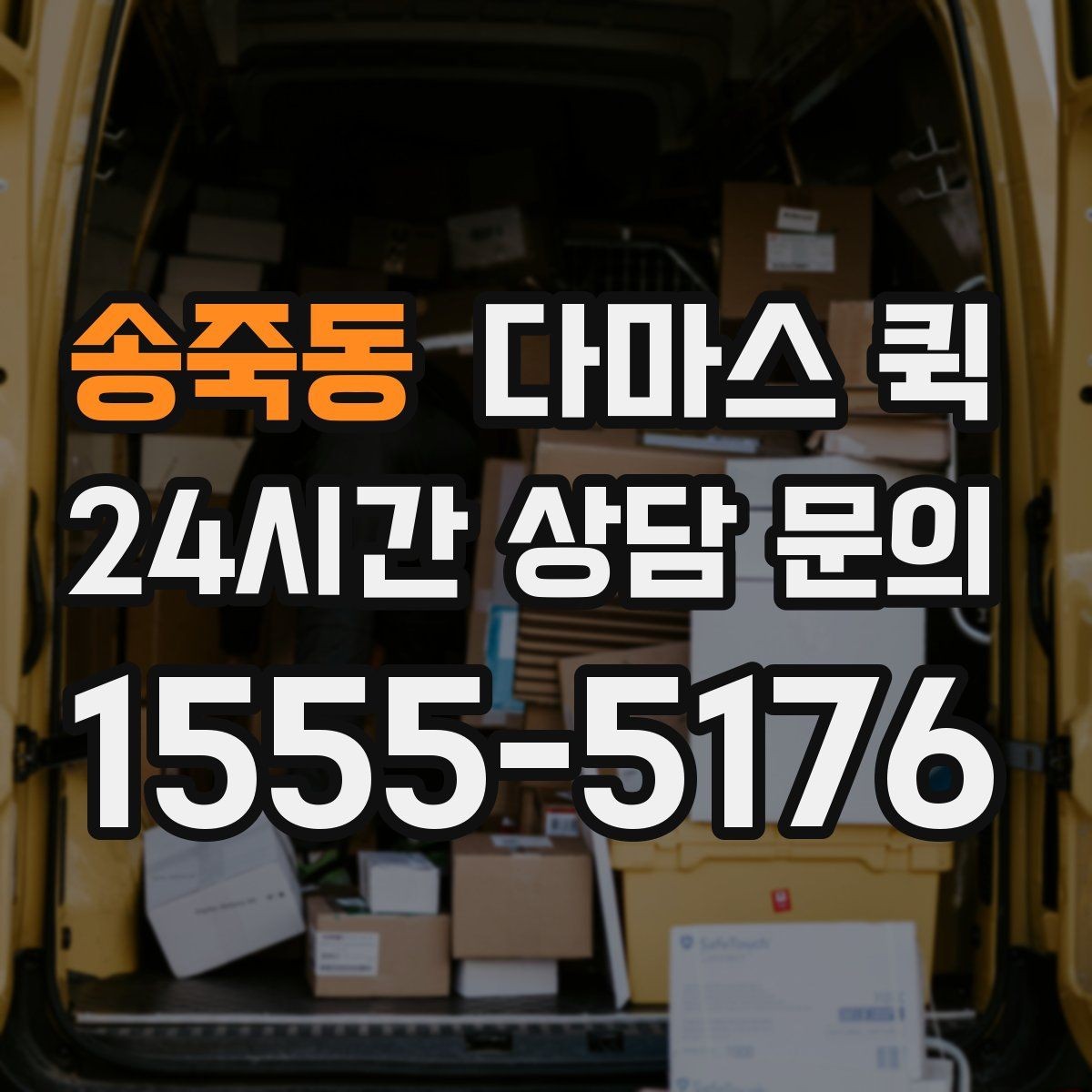 송죽동 다마스 퀵 연락이 안 되는 수령지 배송은 이렇게