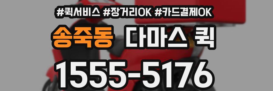 송죽동 다마스 퀵