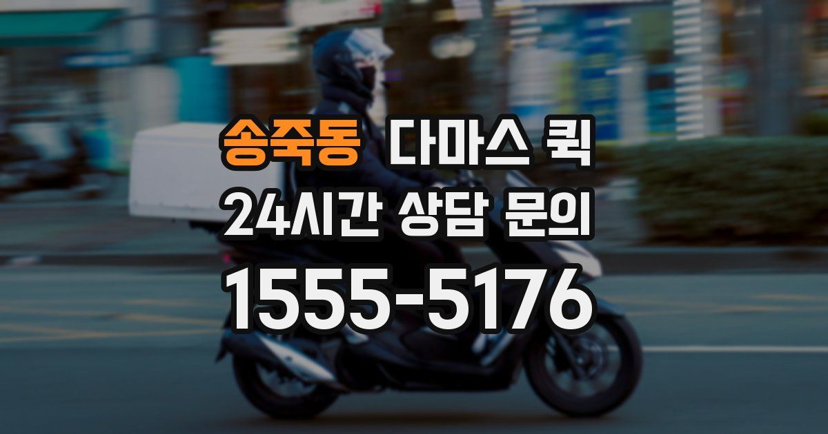 송죽동 다마스 퀵