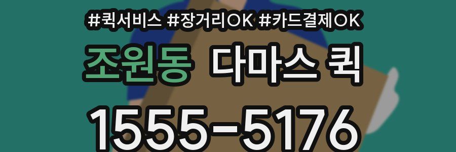 조원동 다마스 퀵