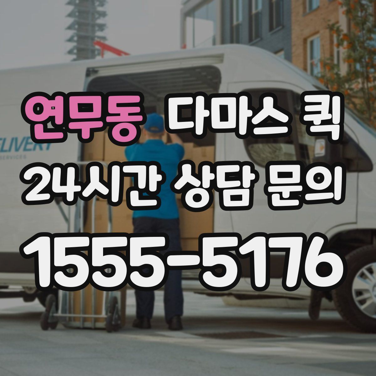 연무동 다마스 퀵