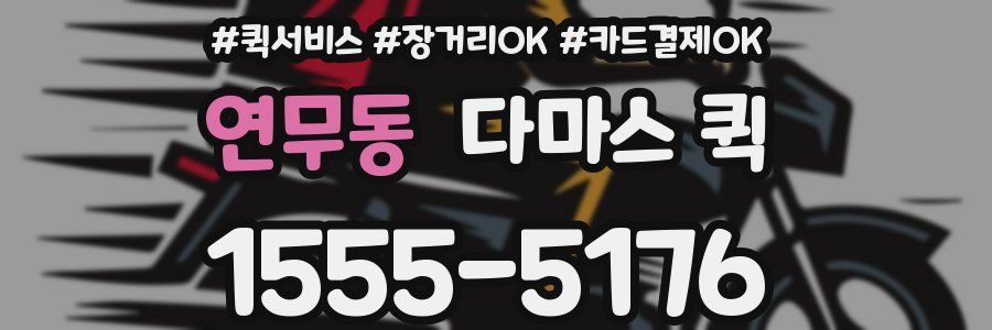 연무동 다마스 퀵