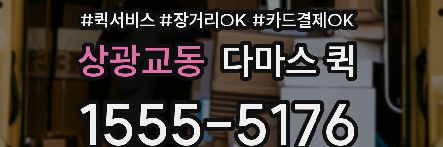 상광교동 다마스 퀵