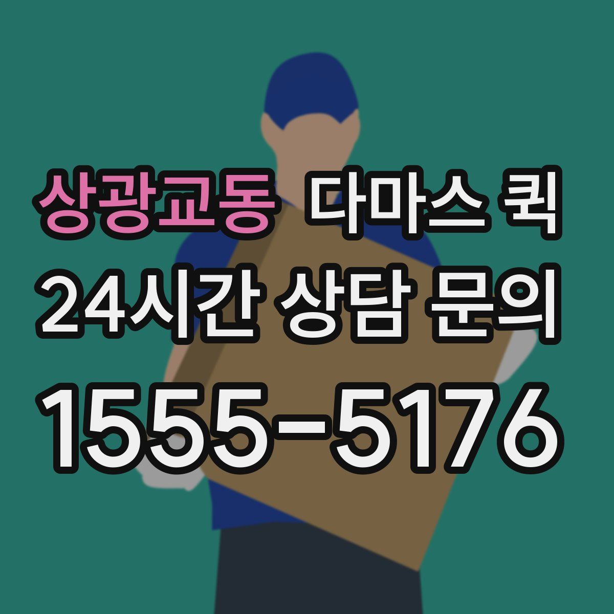 상광교동 다마스 퀵