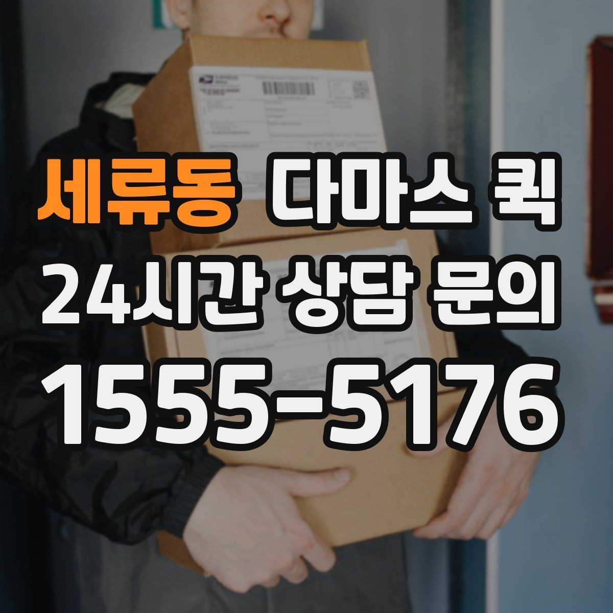 세류동 다마스 퀵 접수할 때 꼭 알려야 할 5가지